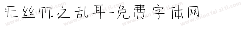 无丝竹之乱耳字体转换