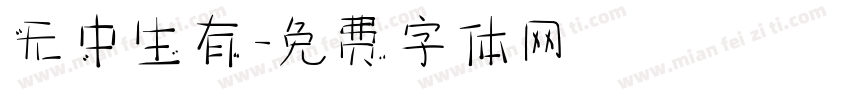 无中生有字体转换