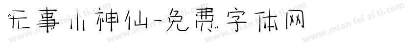 无事小神仙字体转换
