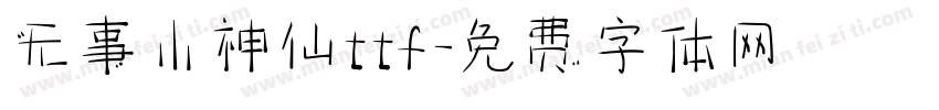 无事小神仙ttf字体转换