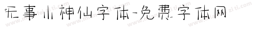 无事小神仙字体字体转换