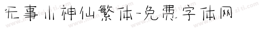 无事小神仙繁体字体转换