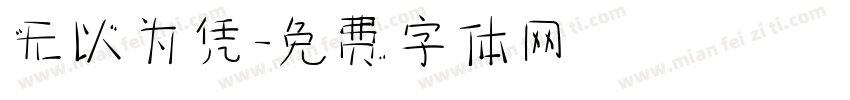 无以为凭字体转换