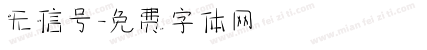 无信号字体转换