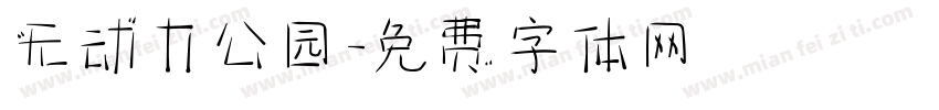 无动力公园字体转换