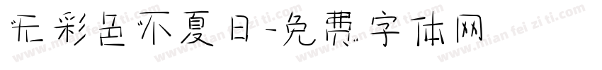 无彩色不夏日字体转换