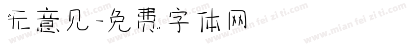 无意见字体转换