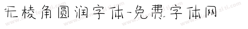 无棱角圆润字体字体转换