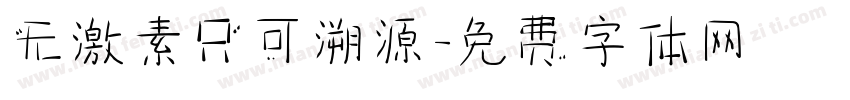 无激素只可溯源字体转换