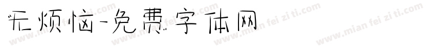 无烦恼字体转换