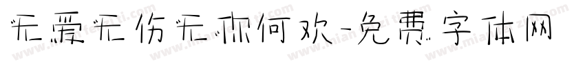 无爱无伤无你何欢字体转换
