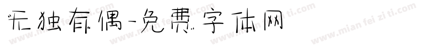 无独有偶字体转换