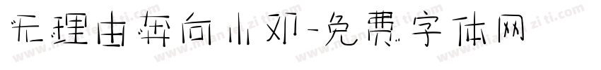 无理由奔向小邓字体转换