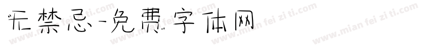 无禁忌字体转换