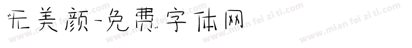 无美颜字体转换
