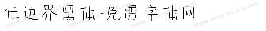 无边界黑体字体转换