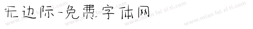 无边际字体转换