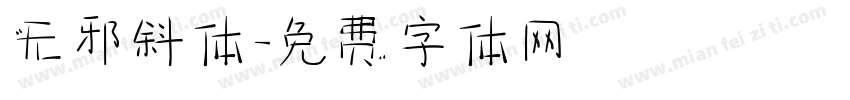 无邪斜体字体转换
