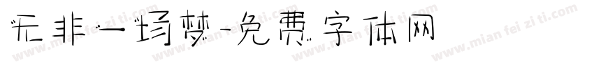 无非一场梦字体转换
