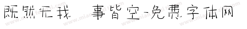 既然无我萬事皆空字体转换