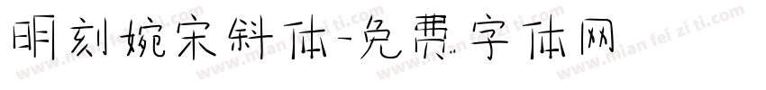 明刻婉宋斜体字体转换