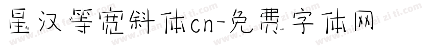 星汉等宽斜体cn字体转换