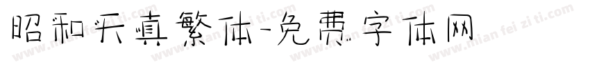 昭和天真繁体字体转换