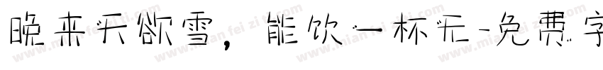 晚来天欲雪，能饮一杯无字体转换