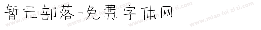 暂无部落字体转换