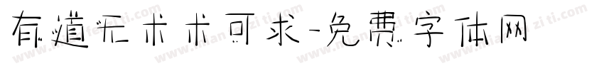 有道无术术可求字体转换