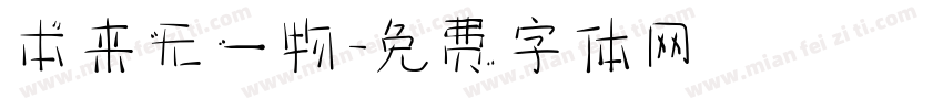 本来无一物字体转换