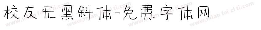 校友无黑斜体字体转换