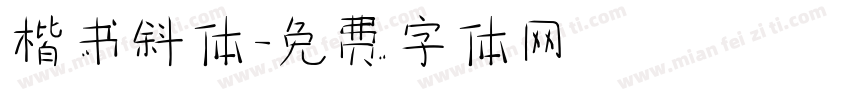 楷书斜体字体转换