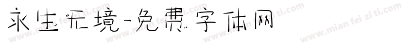 永生无境字体转换