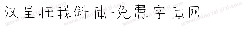 汉呈任我斜体字体转换