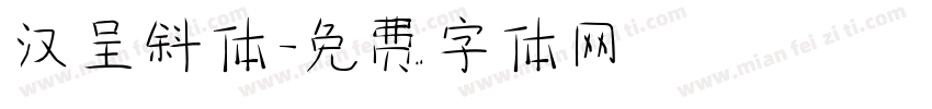 汉呈斜体字体转换