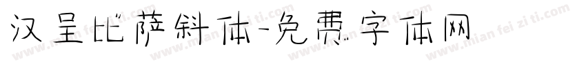 汉呈比萨斜体字体转换