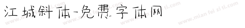 江城斜体字体转换