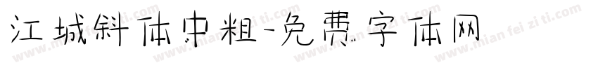 江城斜体中粗字体转换