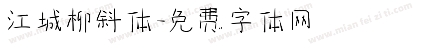 江城柳斜体字体转换