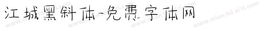 江城黑斜体字体转换