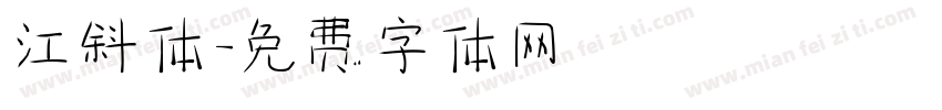 江斜体字体转换