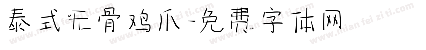 泰式无骨鸡爪字体转换