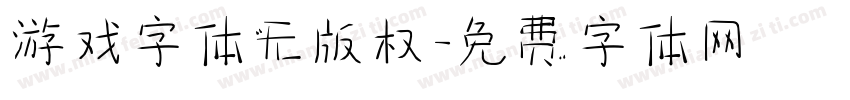 游戏字体无版权字体转换