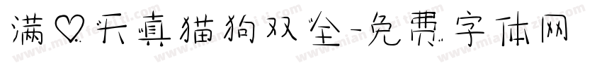 满心天真猫狗双全字体转换