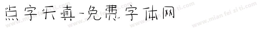点字天真字体转换