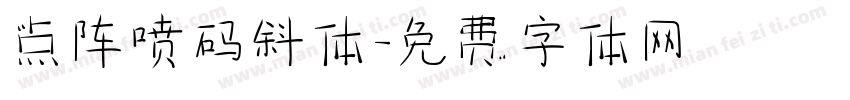 点阵喷码斜体字体转换