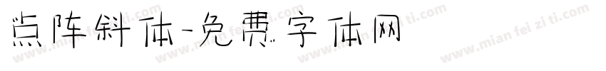点阵斜体字体转换