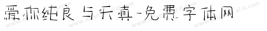 爱你纯良与天真字体转换
