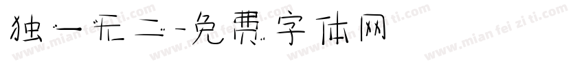 独一无二字体转换